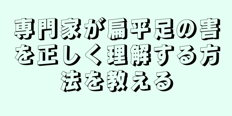 専門家が扁平足の害を正しく理解する方法を教える
