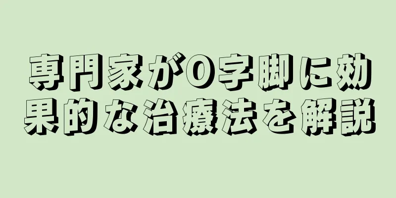 専門家がO字脚に効果的な治療法を解説