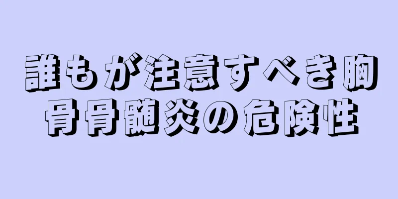 誰もが注意すべき胸骨骨髄炎の危険性