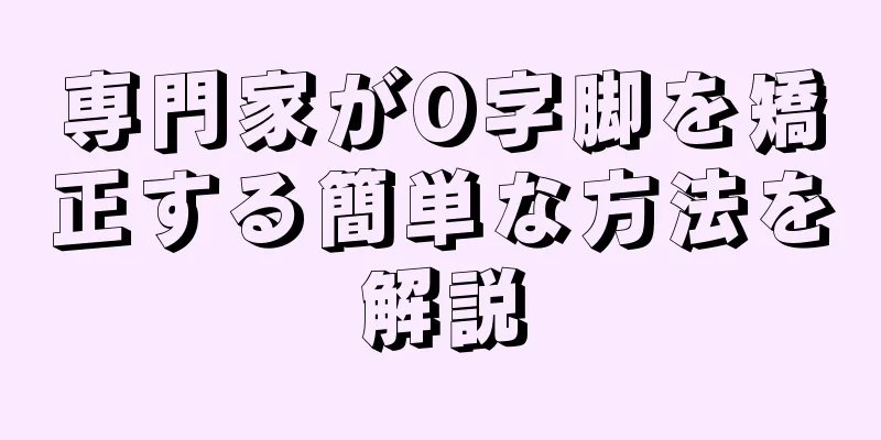専門家がO字脚を矯正する簡単な方法を解説