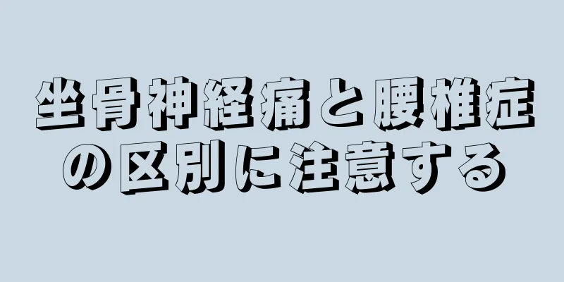 坐骨神経痛と腰椎症の区別に注意する
