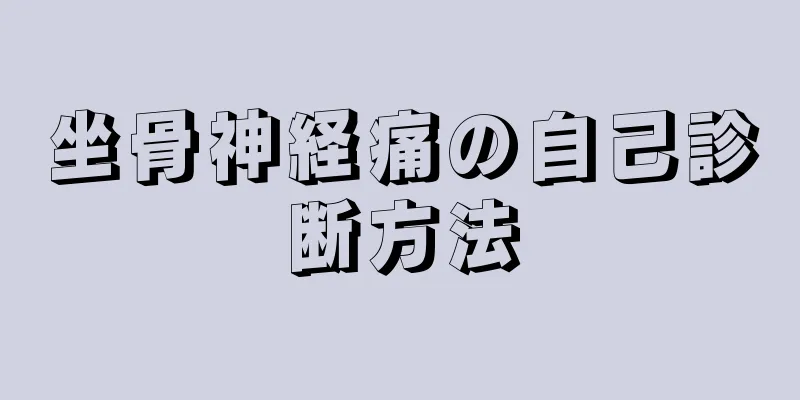 坐骨神経痛の自己診断方法