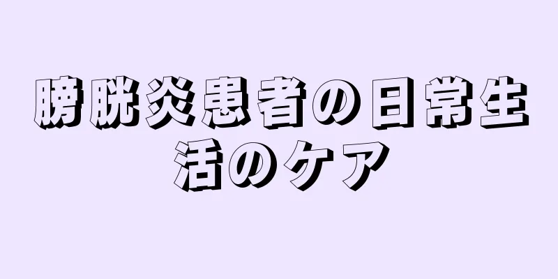 膀胱炎患者の日常生活のケア