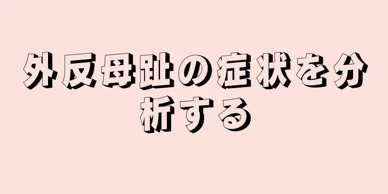 外反母趾の症状を分析する