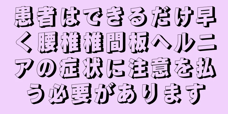 患者はできるだけ早く腰椎椎間板ヘルニアの症状に注意を払う必要があります