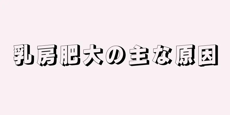 乳房肥大の主な原因