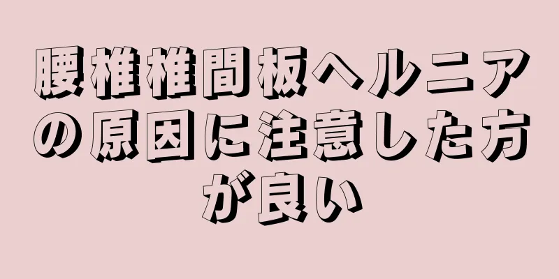 腰椎椎間板ヘルニアの原因に注意した方が良い
