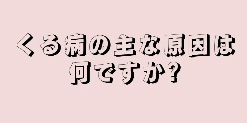 くる病の主な原因は何ですか?