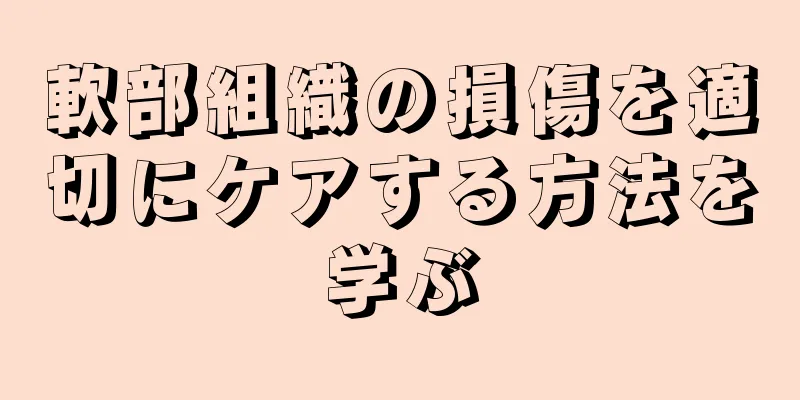 軟部組織の損傷を適切にケアする方法を学ぶ