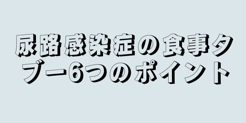尿路感染症の食事タブー6つのポイント
