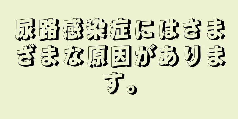 尿路感染症にはさまざまな原因があります。