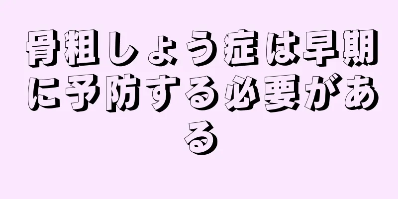 骨粗しょう症は早期に予防する必要がある