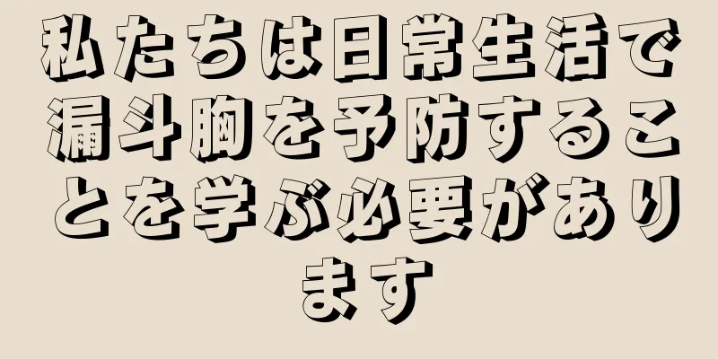 私たちは日常生活で漏斗胸を予防することを学ぶ必要があります