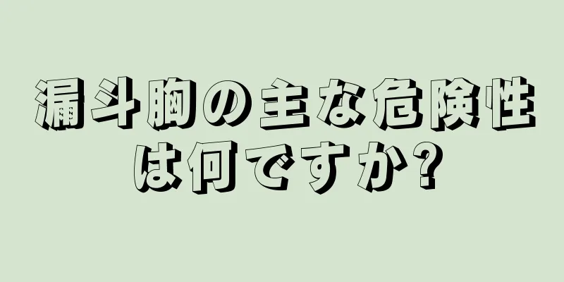 漏斗胸の主な危険性は何ですか?