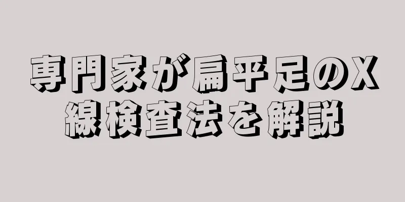 専門家が扁平足のX線検査法を解説