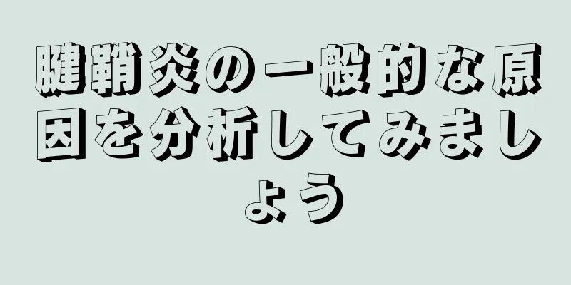腱鞘炎の一般的な原因を分析してみましょう