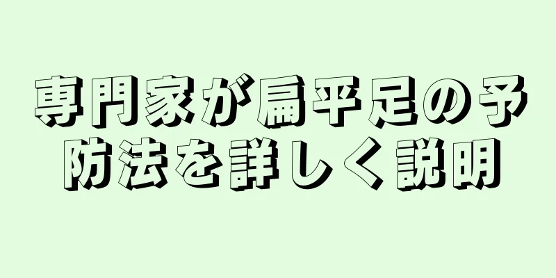 専門家が扁平足の予防法を詳しく説明