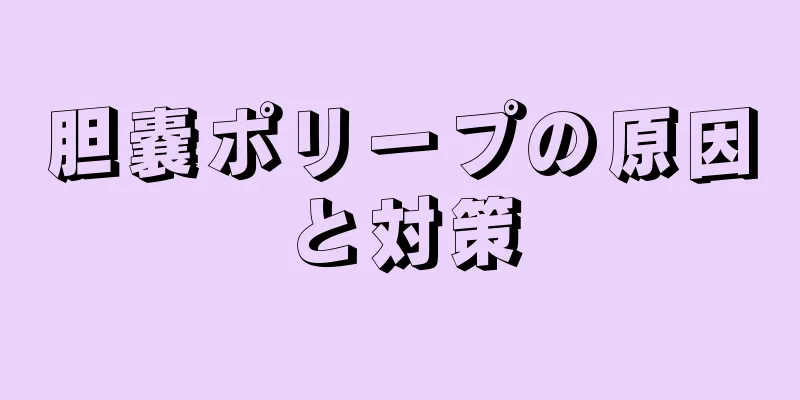 胆嚢ポリープの原因と対策