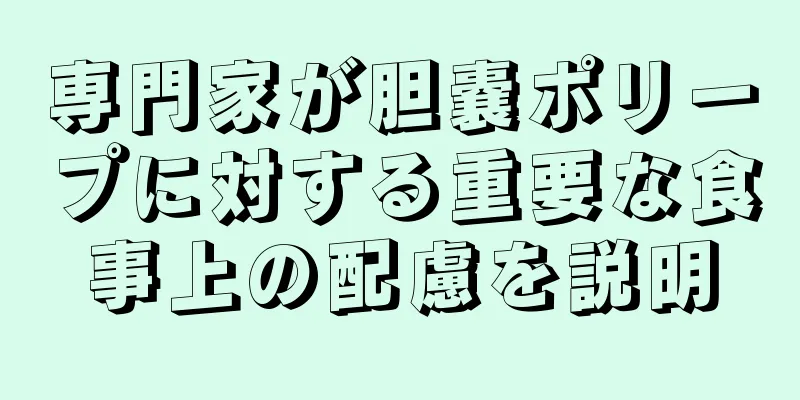 専門家が胆嚢ポリープに対する重要な食事上の配慮を説明
