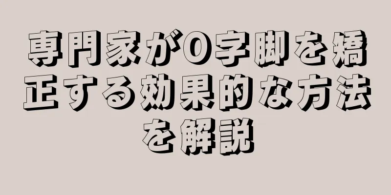 専門家がO字脚を矯正する効果的な方法を解説