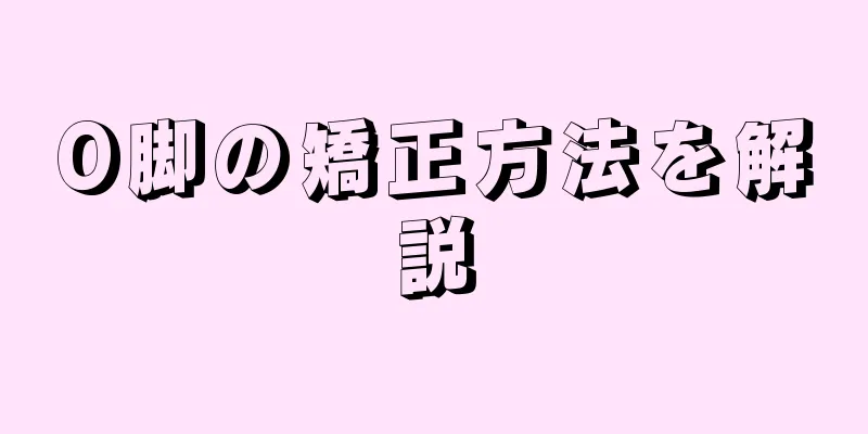 O脚の矯正方法を解説