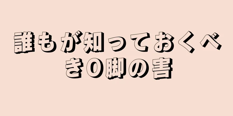 誰もが知っておくべきO脚の害