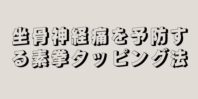 坐骨神経痛を予防する素拳タッピング法