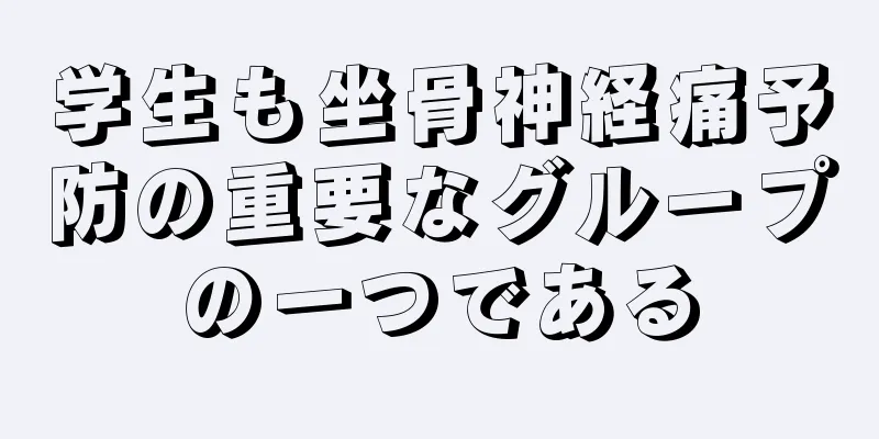 学生も坐骨神経痛予防の重要なグループの一つである