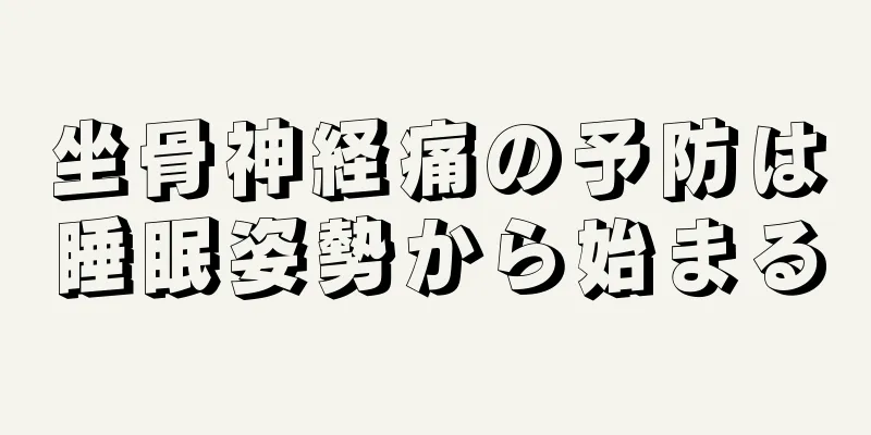 坐骨神経痛の予防は睡眠姿勢から始まる