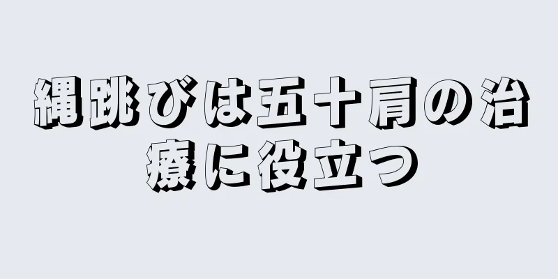 縄跳びは五十肩の治療に役立つ