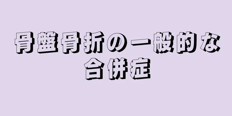 骨盤骨折の一般的な合併症