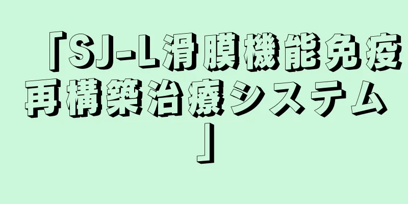 「SJ-L滑膜機能免疫再構築治療システム」