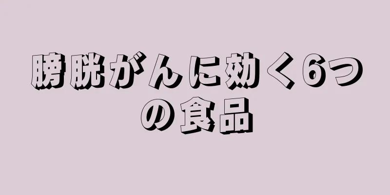 膀胱がんに効く6つの食品