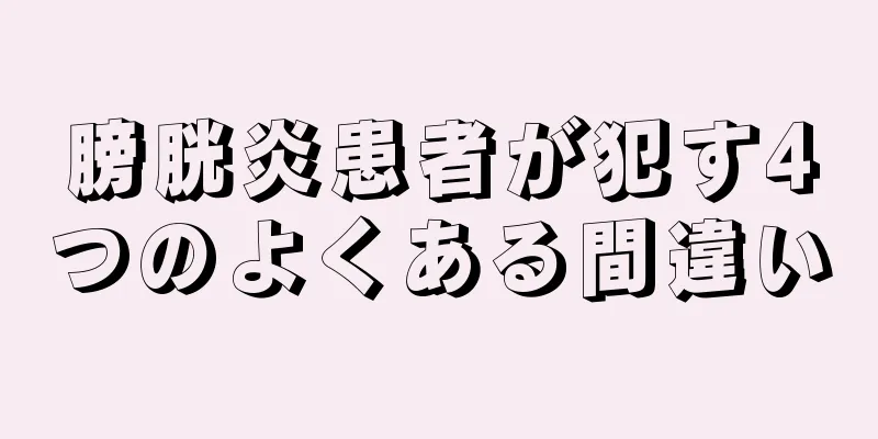 膀胱炎患者が犯す4つのよくある間違い