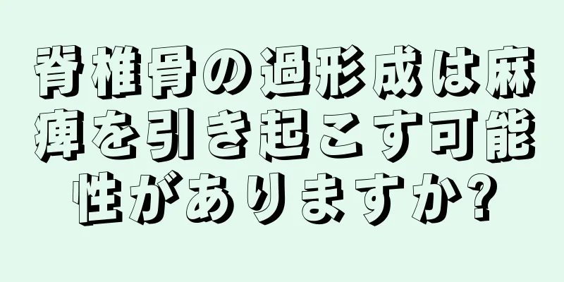 脊椎骨の過形成は麻痺を引き起こす可能性がありますか?