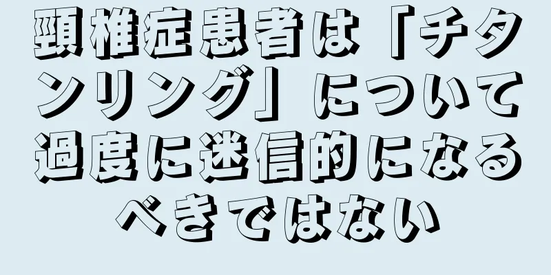 頸椎症患者は「チタンリング」について過度に迷信的になるべきではない
