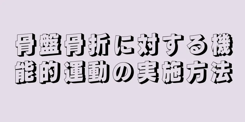 骨盤骨折に対する機能的運動の実施方法