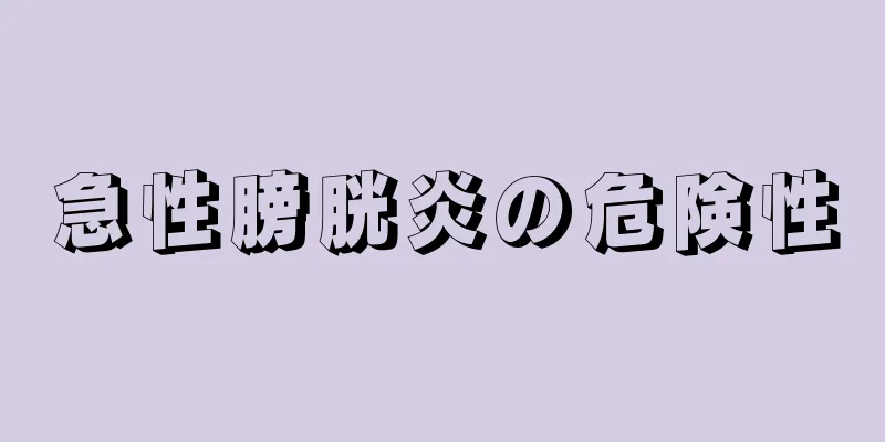 急性膀胱炎の危険性
