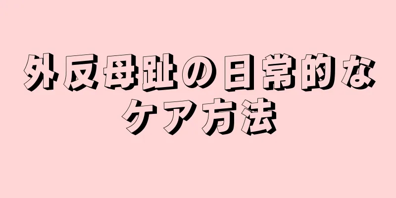外反母趾の日常的なケア方法