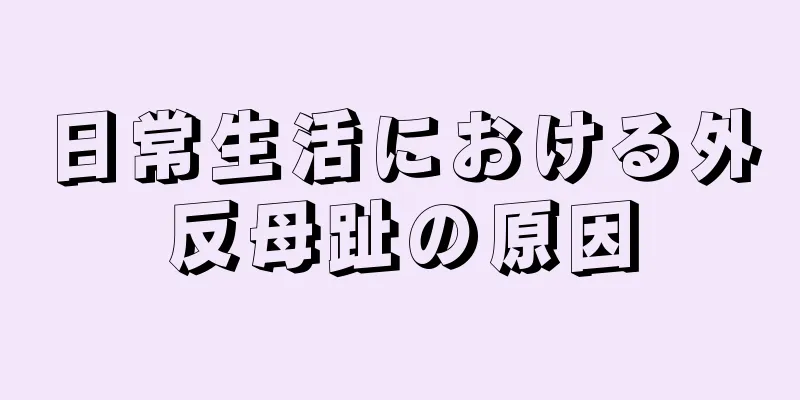 日常生活における外反母趾の原因