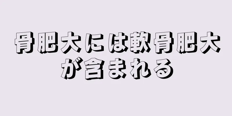 骨肥大には軟骨肥大が含まれる