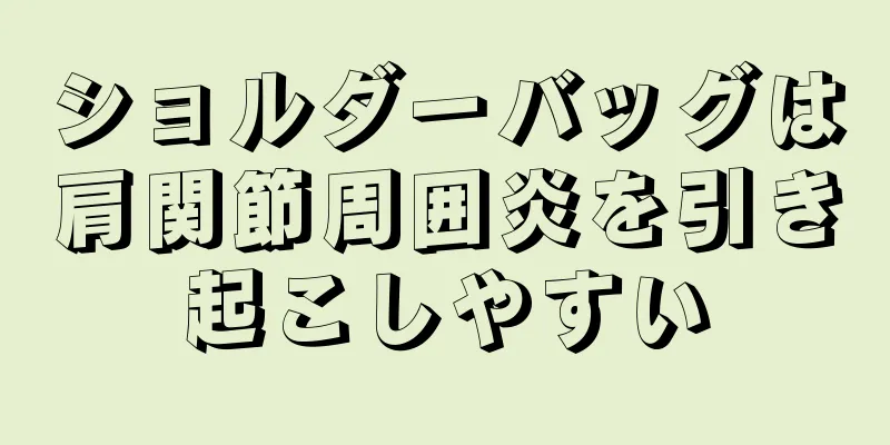 ショルダーバッグは肩関節周囲炎を引き起こしやすい