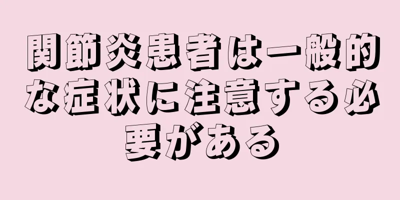 関節炎患者は一般的な症状に注意する必要がある