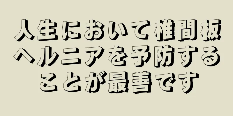 人生において椎間板ヘルニアを予防することが最善です