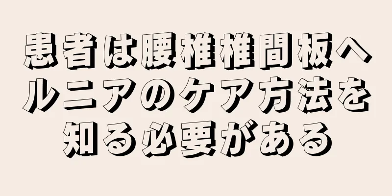 患者は腰椎椎間板ヘルニアのケア方法を知る必要がある