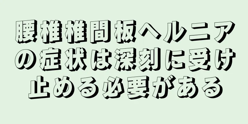 腰椎椎間板ヘルニアの症状は深刻に受け止める必要がある