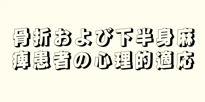 骨折および下半身麻痺患者の心理的適応
