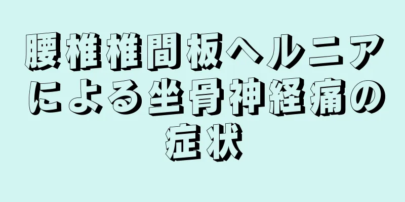 腰椎椎間板ヘルニアによる坐骨神経痛の症状