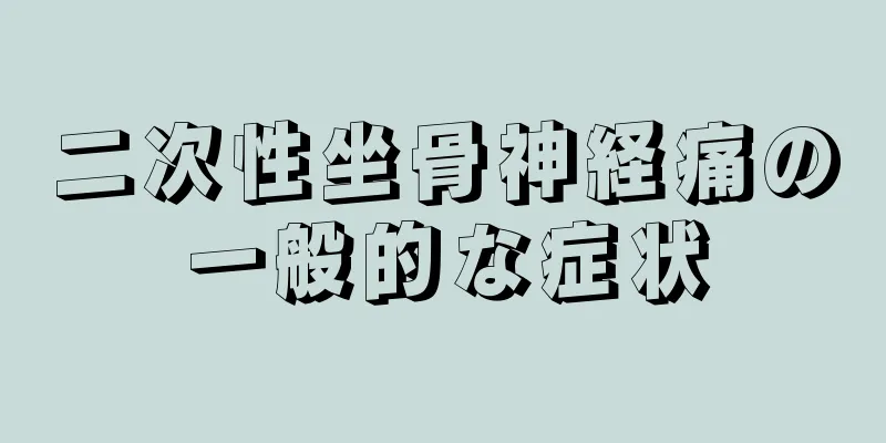 二次性坐骨神経痛の一般的な症状
