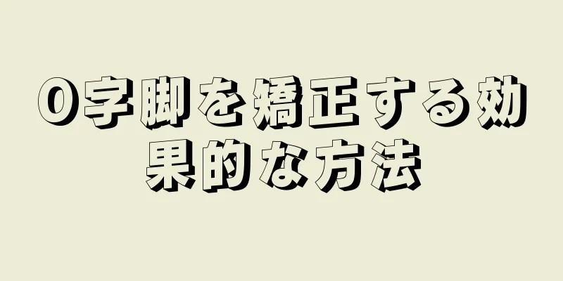 O字脚を矯正する効果的な方法